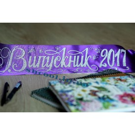 Лента для Выпускников 2023 (Фиолетовая)